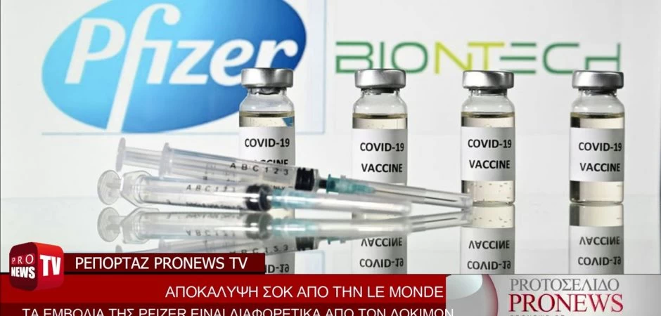  Αποκάλυψη-σοκ Le Monde: Τα εμβόλια Pfizer που κάνουν οι πολίτες είναι διαφορετικά από των δοκιμών